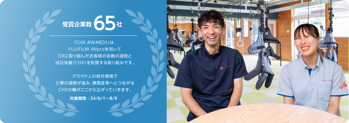「CHX AWARDS」受賞企業数65社