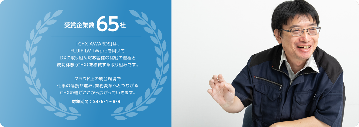 「CHX AWARDS」受賞企業数65社