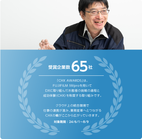 「CHX AWARDS」受賞企業数65社