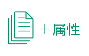 検索要件に必要な属性付与