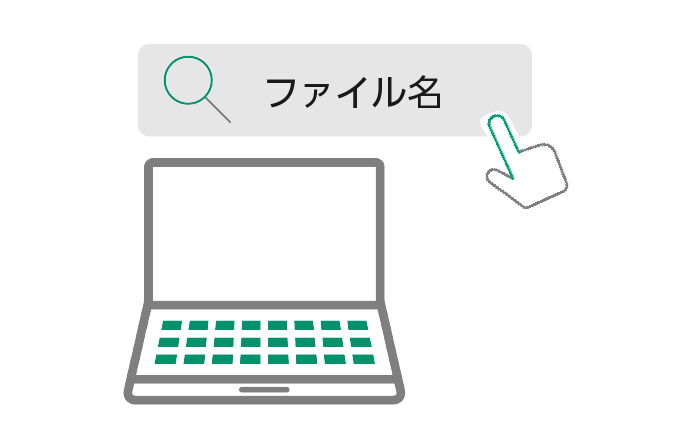ファイル名で素早く確実に検索