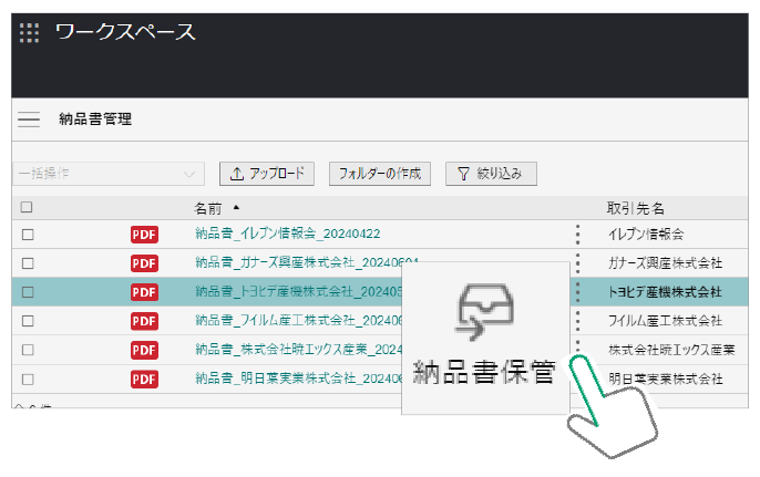 文書はワンクリックで保管