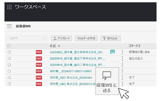 ワンクリックで後工程を担う経理部のワークスペースへ移動