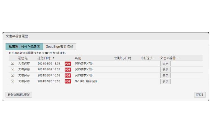 文書の送信履歴も確認可能