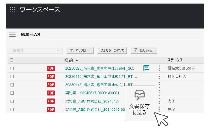 文書はワンクリックで保管