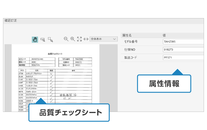 読み取った属性の確認・訂正も文書を見ながらかんたん操作