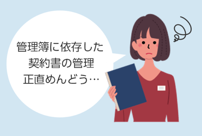 管理簿に依存した契約書の管理正直めんどう