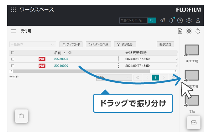 内容を確認し、該当拠点のワークスペースへドラッグで振り分け​