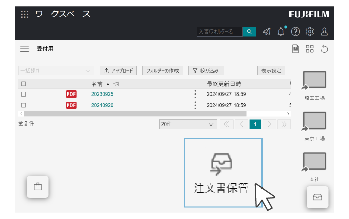 文書はワンクリックで保管