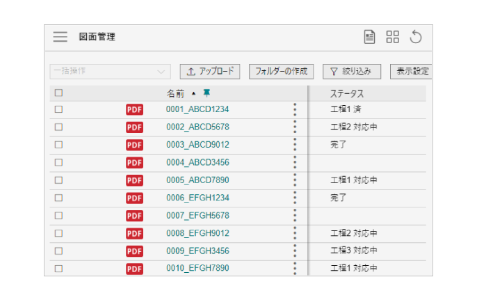 各図面の進捗は一目で確認可能
