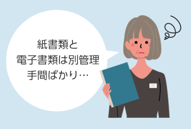 紙書類と電子書類は別管理手間ばかり…