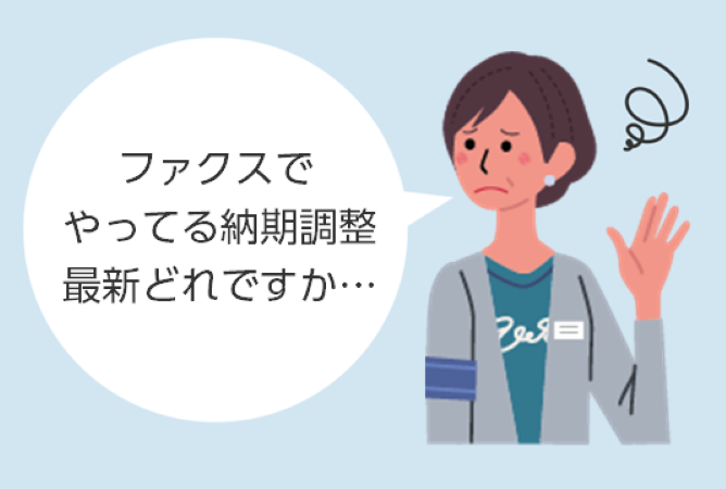 ファクスでやってる納期調整最新どれですか…