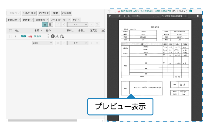 プレビュー表示で文書を確認再注文時の作業計画立案に利用