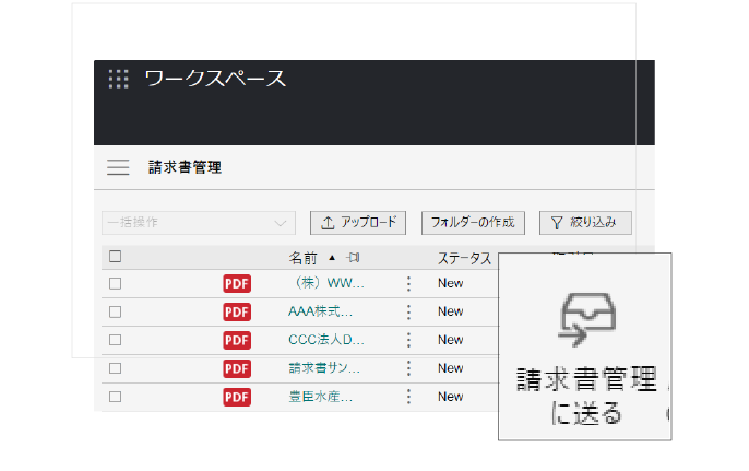 処理が終わった請求書はワンクリックで保存先へ移動