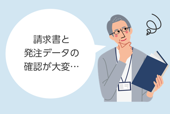 請求書と発注データの目視突合！！