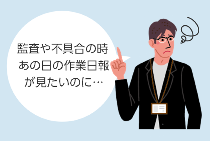 ミスできないし、手間だらけ！！