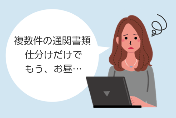 複数県の通関書類仕分けだけでもうお昼…
