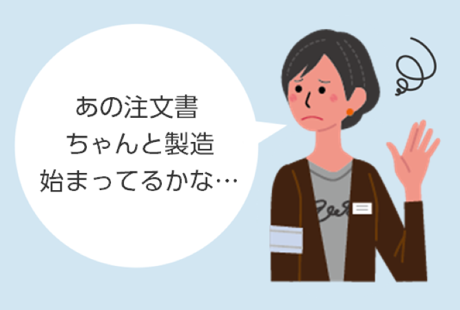 あの注文書ちゃんと製造始まってるかな…