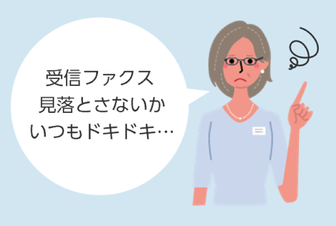 受信ファクス1人で対応だからいつも気になる