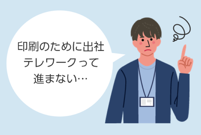 印刷のために出社テレワークって進まない