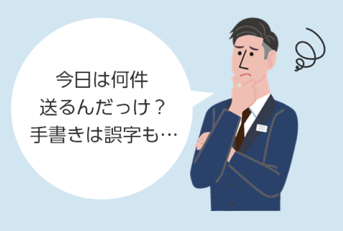 手作業の請求書発行はもう限界