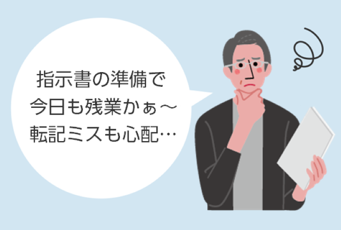 製造指示書の作成・配布に200時間