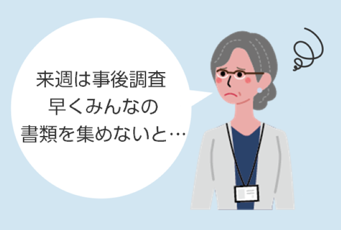 事後調査前は書類集めに数週間