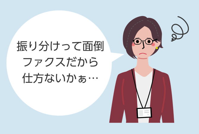 振り分けって面倒ファクスだから仕方ないか