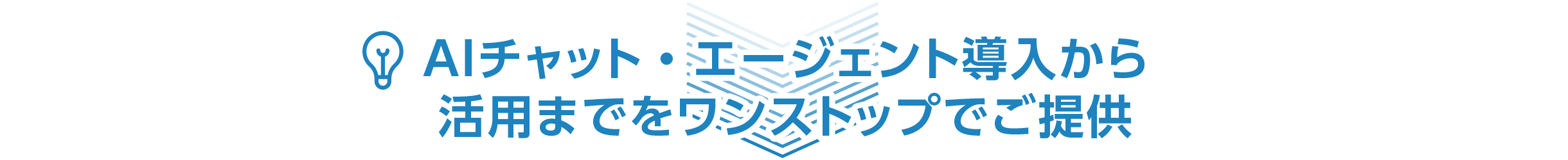 AIチャット・エージェント導入から活用までをワンストップでご提供