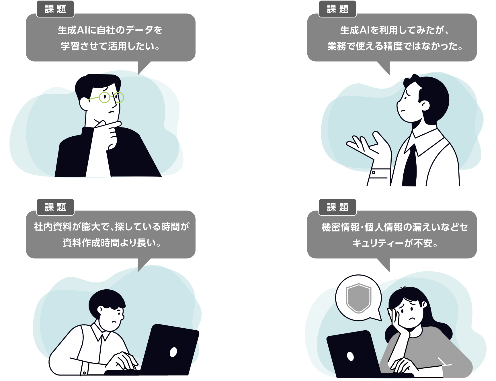 生成AI検討にあたり、こんな課題はございませんか？