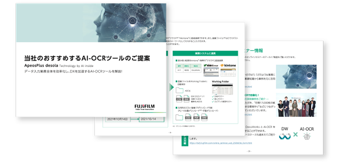 当社のおすすめするAI-OCRツールのご提案