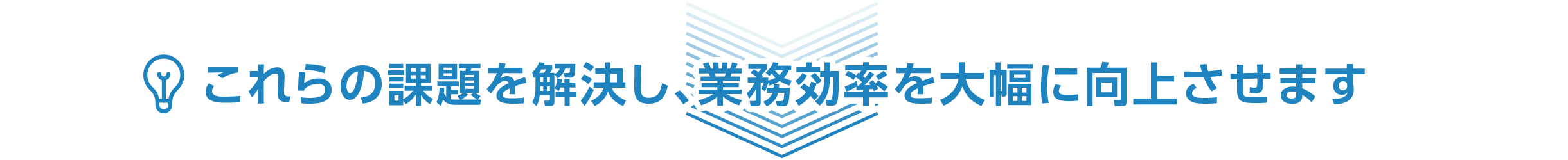 これらの課題を解決し、業務効率を大幅に向上させます