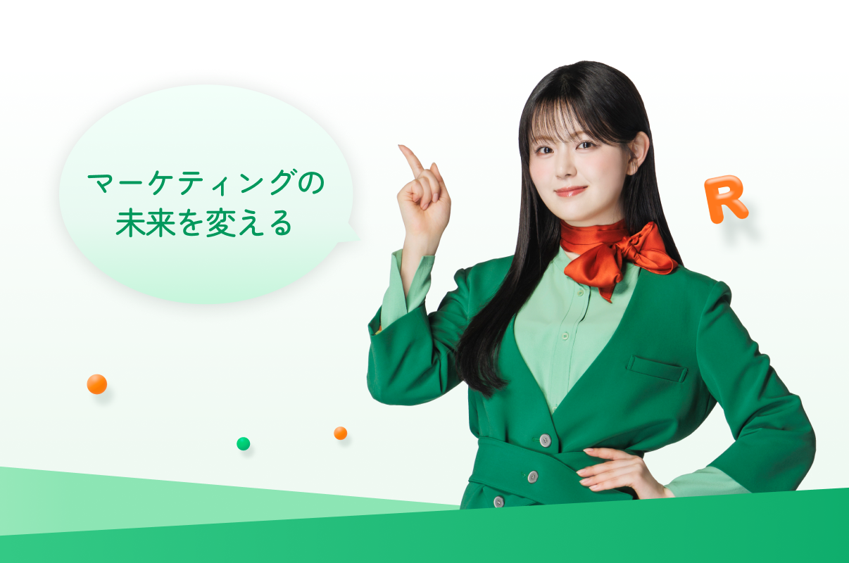 マーケティングの未来を変える