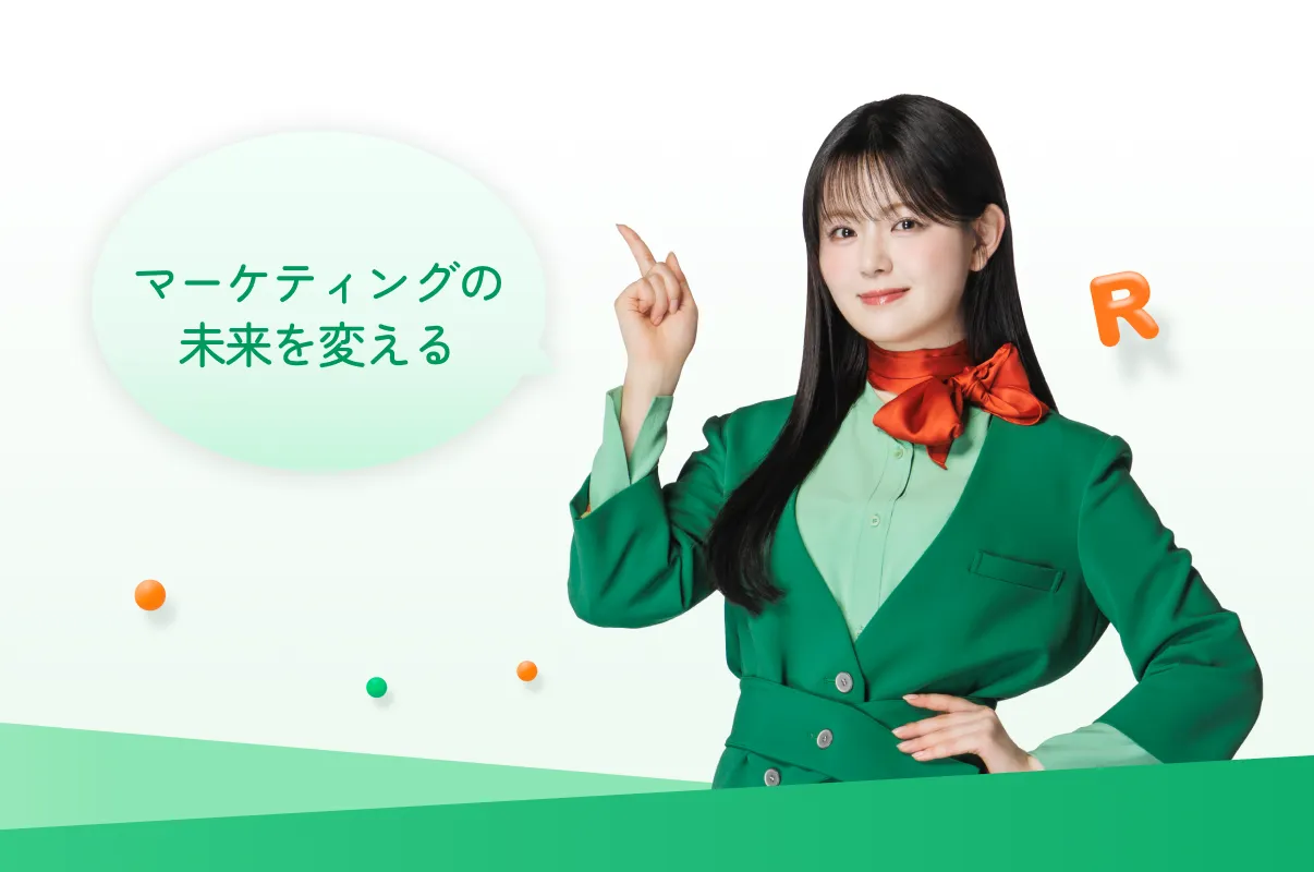 マーケティングの未来を変える