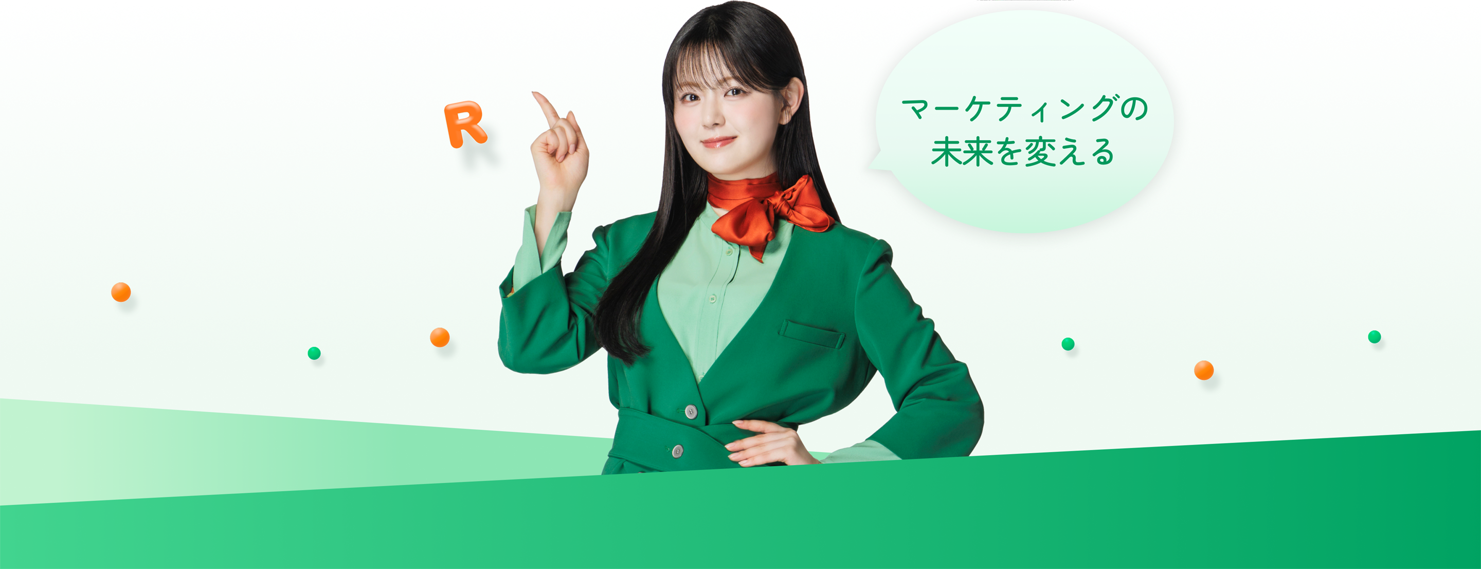 マーケティングの未来を変える