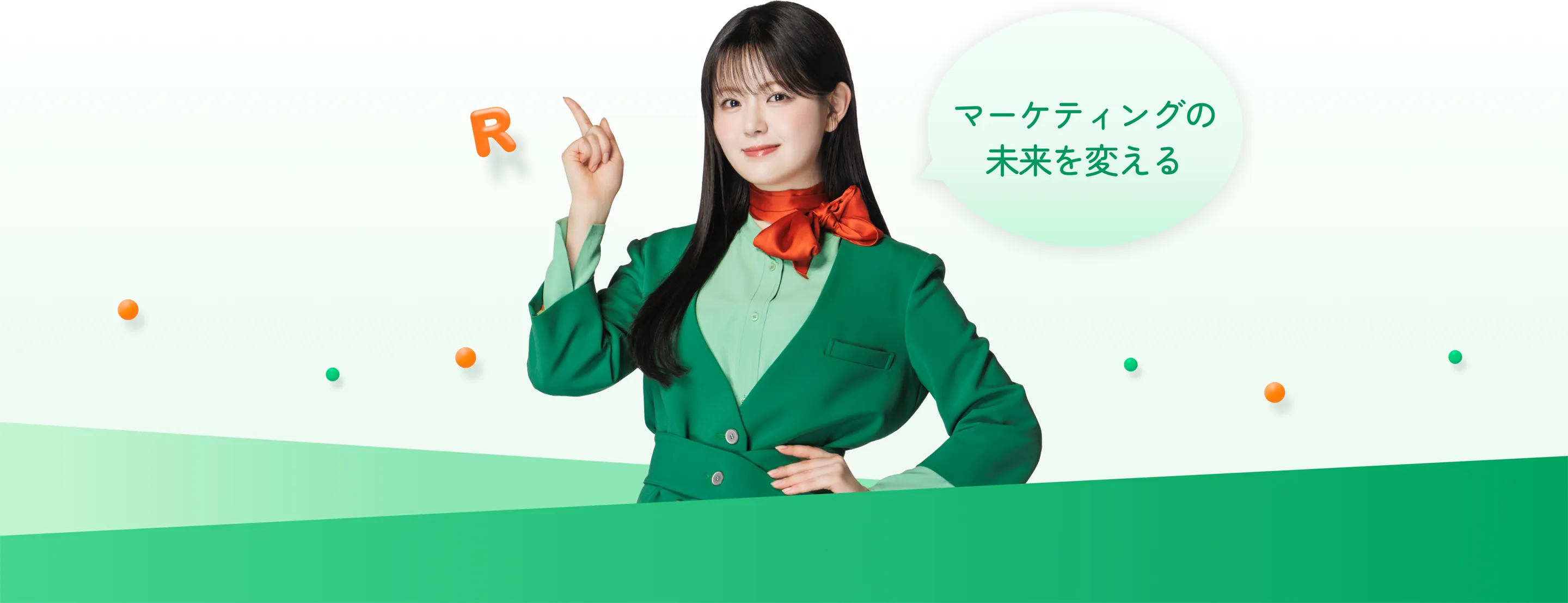 マーケティングの未来を変える