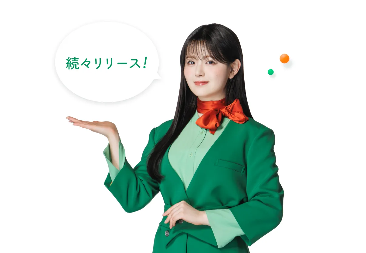 続々リリース!