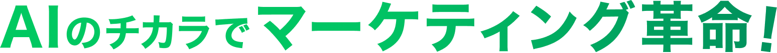 AIのチカラでマーケティング革命！