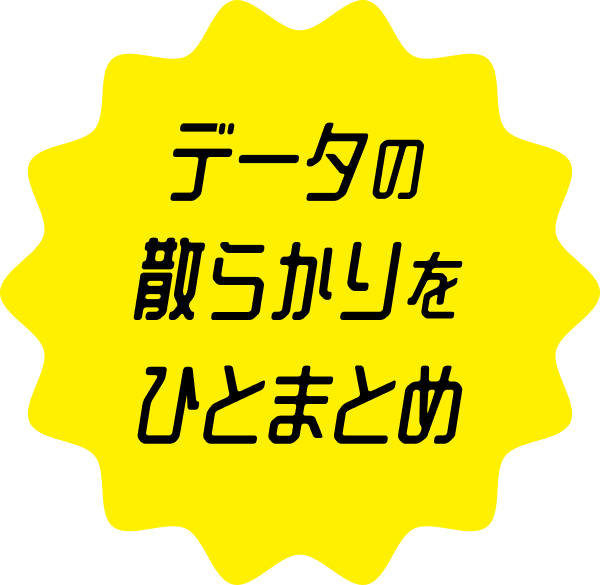 データの散らかりをひとまとめ