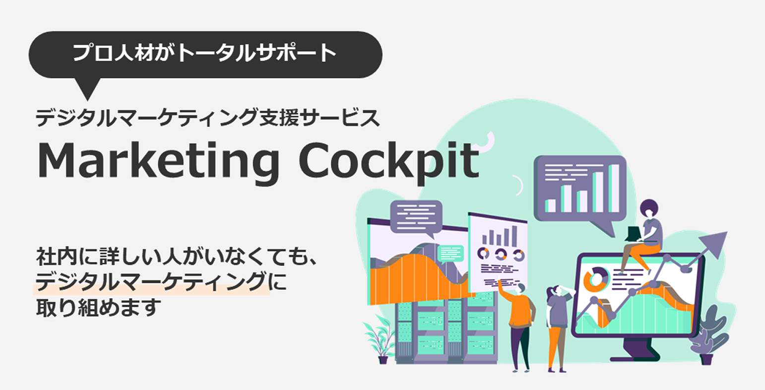 デジタルマーケティング支援サービス Marketing Cockpit