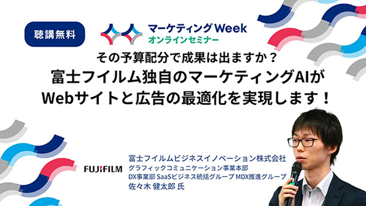  【アーカイブ配信中】その予算配分で成果は出ますか？富士フイルム独自のマーケティングAIがWebサイトと広告の最適化を実現します！