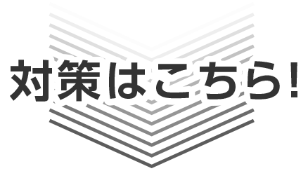 対策はこちら