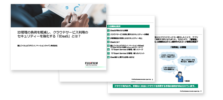 ID管理の負荷を軽減し、クラウドサービス利用のセキュリティーを強化する「IDaaS」とは？