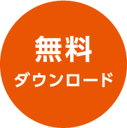 無料ダウンロード