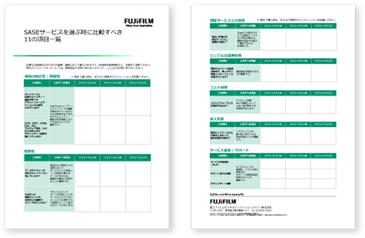 SASEサービスを選ぶ時に比較すべき11の項目一覧