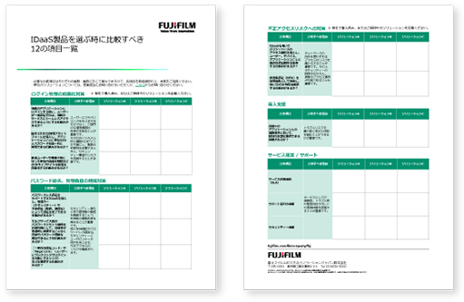 IDaaS製品を選ぶ時に比較すべき12の項目