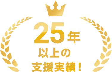 25年以上の支援実績！