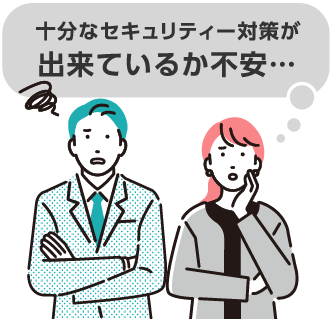 十分なセキュリティー対策が出来ているか不安…