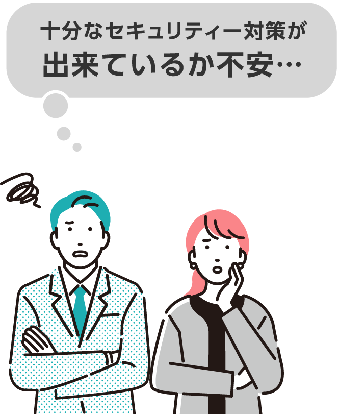 十分なセキュリティー対策が出来ているか不安…