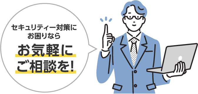 セキュリティー対策にお困りならお気軽にご相談を！